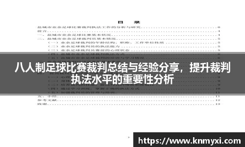 八人制足球比赛裁判总结与经验分享，提升裁判执法水平的重要性分析