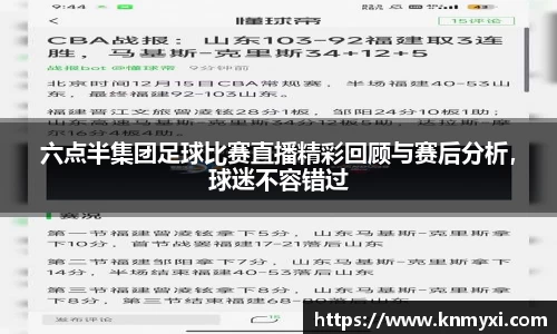 六点半集团足球比赛直播精彩回顾与赛后分析，球迷不容错过
