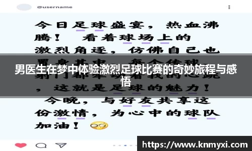 男医生在梦中体验激烈足球比赛的奇妙旅程与感悟