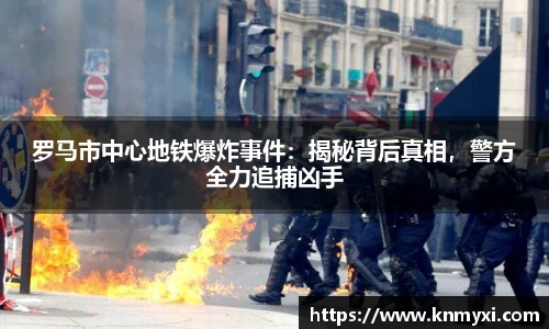 罗马市中心地铁爆炸事件：揭秘背后真相，警方全力追捕凶手