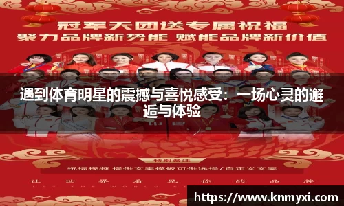 遇到体育明星的震撼与喜悦感受：一场心灵的邂逅与体验