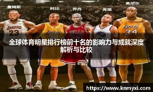 全球体育明星排行榜前十名的影响力与成就深度解析与比较