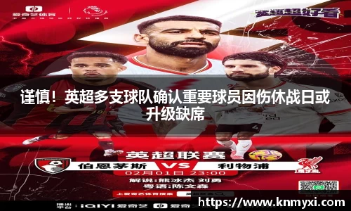 谨慎！英超多支球队确认重要球员因伤休战日或升级缺席