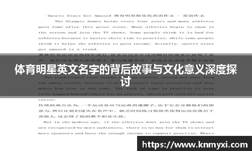 体育明星英文名字的背后故事与文化意义深度探讨