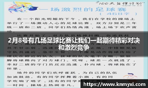 2月8号有几场足球比赛让我们一起期待精彩对决和激烈竞争
