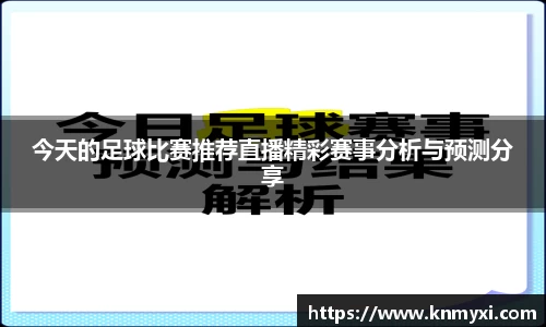 今天的足球比赛推荐直播精彩赛事分析与预测分享