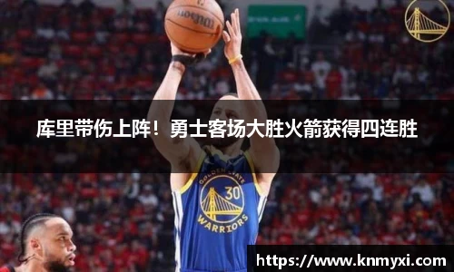 库里带伤上阵！勇士客场大胜火箭获得四连胜