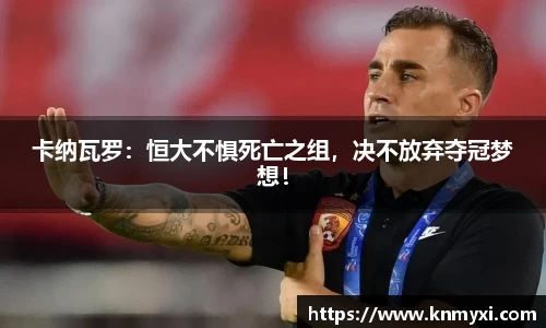 卡纳瓦罗：恒大不惧死亡之组，决不放弃夺冠梦想！
