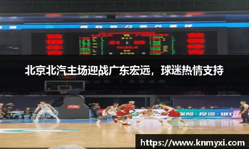 北京北汽主场迎战广东宏远，球迷热情支持