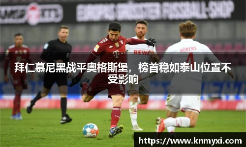 拜仁慕尼黑战平奥格斯堡，榜首稳如泰山位置不受影响