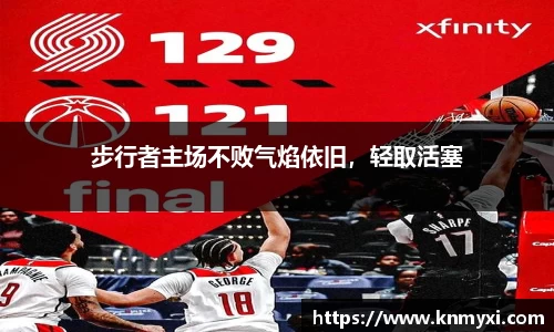 步行者主场不败气焰依旧，轻取活塞