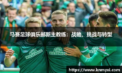 马赛足球俱乐部新主教练：战略、挑战与转型
