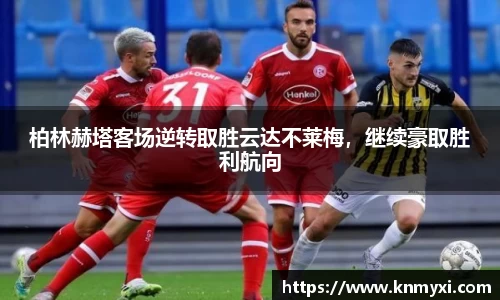 柏林赫塔客场逆转取胜云达不莱梅，继续豪取胜利航向