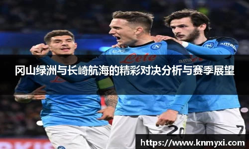 冈山绿洲与长崎航海的精彩对决分析与赛季展望