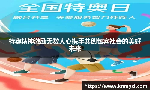 特奥精神激励无数人心携手共创包容社会的美好未来