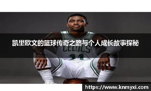 凯里欧文的篮球传奇之路与个人成长故事探秘