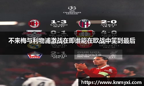 不来梅与利物浦激战在即谁能在欧战中笑到最后