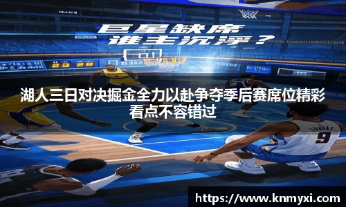 湖人三日对决掘金全力以赴争夺季后赛席位精彩看点不容错过