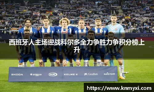 西班牙人主场迎战科尔多全力争胜力争积分榜上升
