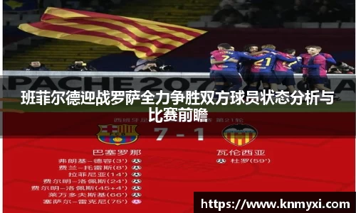班菲尔德迎战罗萨全力争胜双方球员状态分析与比赛前瞻