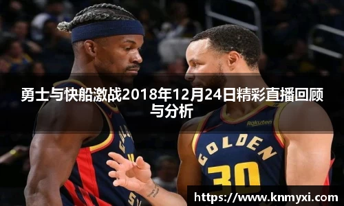 勇士与快船激战2018年12月24日精彩直播回顾与分析