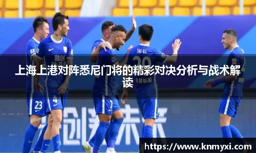 上海上港对阵悉尼门将的精彩对决分析与战术解读