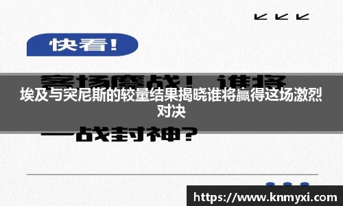 埃及与突尼斯的较量结果揭晓谁将赢得这场激烈对决