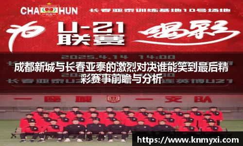 成都新城与长春亚泰的激烈对决谁能笑到最后精彩赛事前瞻与分析