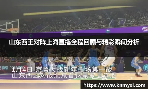 山东西王对阵上海直播全程回顾与精彩瞬间分析