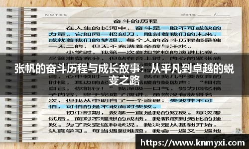 张帆的奋斗历程与成长故事：从平凡到卓越的蜕变之路