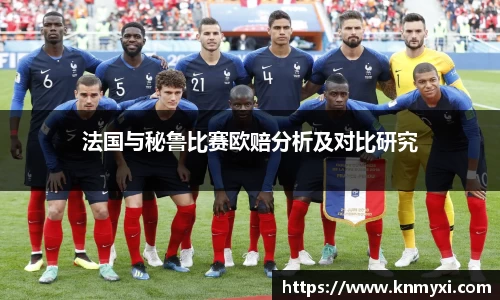 法国与秘鲁比赛欧赔分析及对比研究