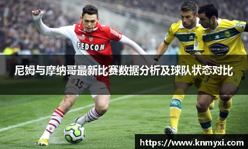 尼姆与摩纳哥最新比赛数据分析及球队状态对比