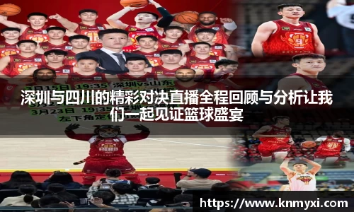 深圳与四川的精彩对决直播全程回顾与分析让我们一起见证篮球盛宴