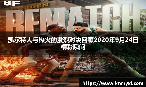 凯尔特人与热火的激烈对决回顾2020年9月24日精彩瞬间