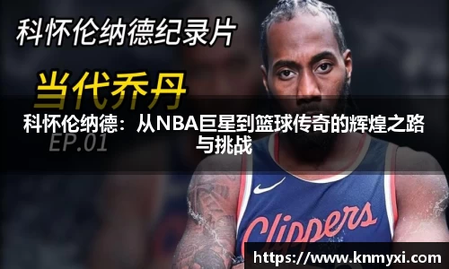 科怀伦纳德：从NBA巨星到篮球传奇的辉煌之路与挑战