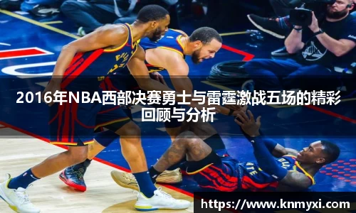 2016年NBA西部决赛勇士与雷霆激战五场的精彩回顾与分析