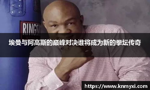 埃曼与阿高斯的巅峰对决谁将成为新的拳坛传奇
