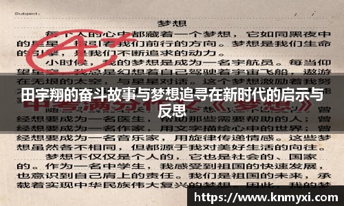 田宇翔的奋斗故事与梦想追寻在新时代的启示与反思