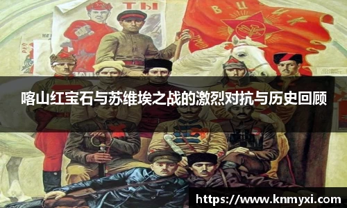 喀山红宝石与苏维埃之战的激烈对抗与历史回顾