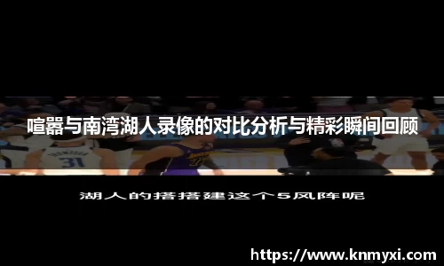 喧嚣与南湾湖人录像的对比分析与精彩瞬间回顾