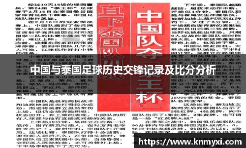 中国与泰国足球历史交锋记录及比分分析
