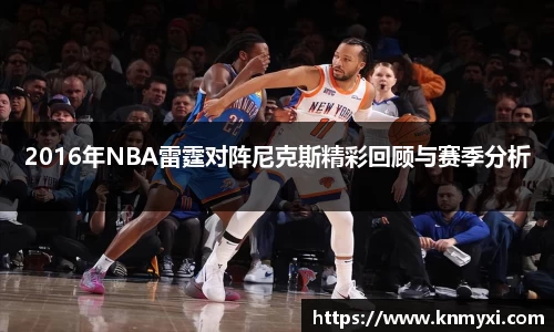 2016年NBA雷霆对阵尼克斯精彩回顾与赛季分析