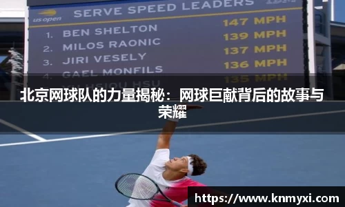 北京网球队的力量揭秘：网球巨献背后的故事与荣耀