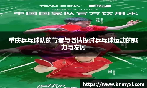 重庆乒乓球队的节奏与激情探讨乒乓球运动的魅力与发展
