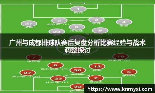 广州与成都排球队赛后复盘分析比赛经验与战术调整探讨