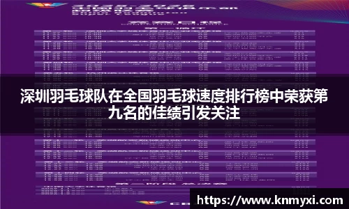 深圳羽毛球队在全国羽毛球速度排行榜中荣获第九名的佳绩引发关注