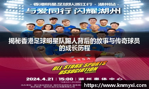 揭秘香港足球明星队踢人背后的故事与传奇球员的成长历程