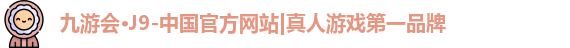j9九游会真人游戏第一品牌
